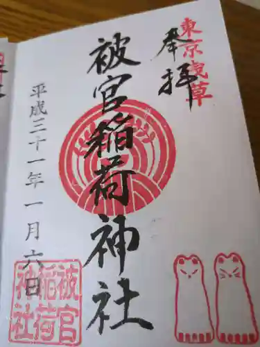 被官稲荷神社の御朱印