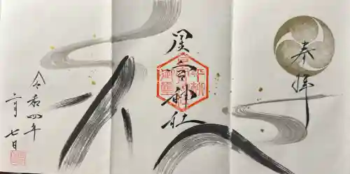 星宮神社の御朱印
