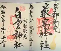 嚴島神社 (京都御苑)の御朱印