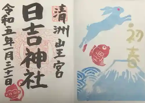 清洲山王宮　日吉神社の御朱印