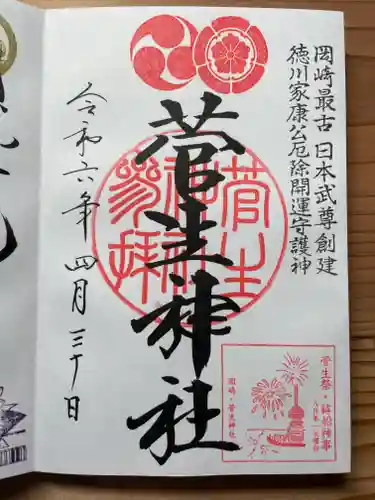 菅生神社の御朱印