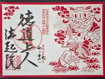 法起院の御朱印 2024年06月