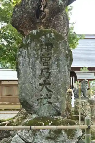 伊曽乃神社(愛媛県)