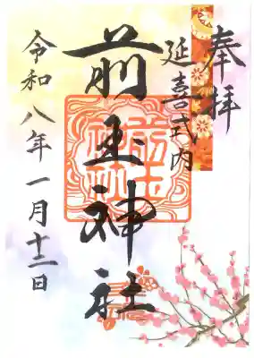 前玉神社の御朱印