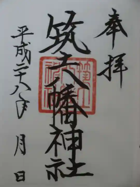 筑土八幡神社の御朱印