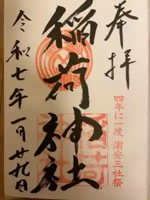 当代島稲荷神社の御朱印