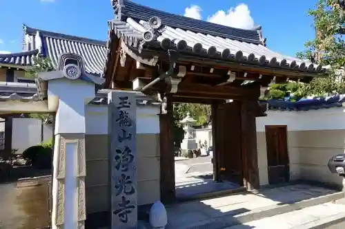 浄光寺の山門