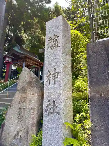 艫神社の建物その他