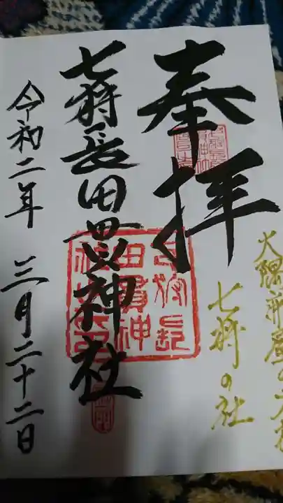 七狩長田貫神社の御朱印