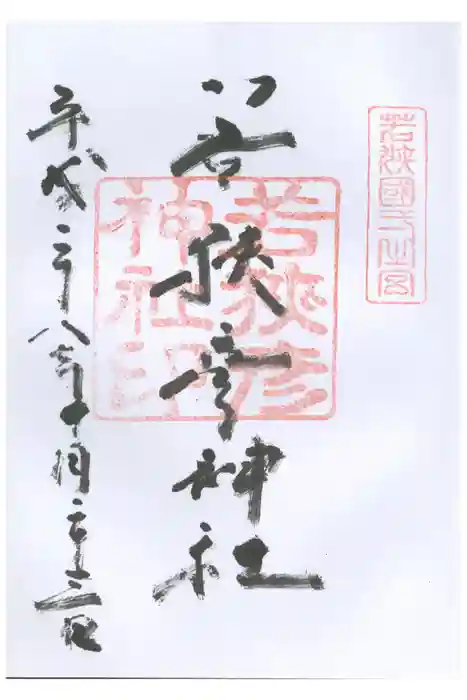 若狭彦神社（上社）の御朱印