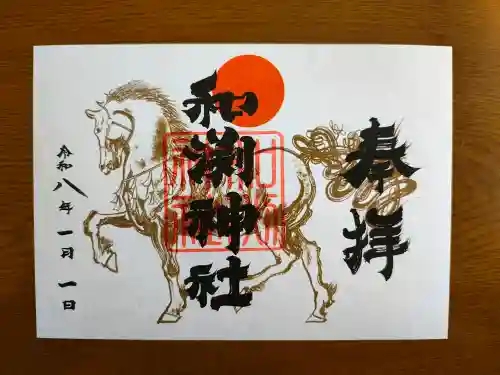 和渕神社の御朱印