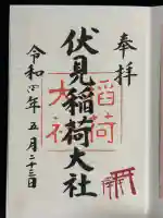 伏見稲荷大社の御朱印