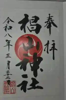 椙山神社の御朱印