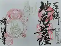 六道珍皇寺の御朱印