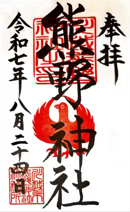 川越熊野神社(埼玉県)