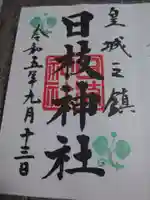 日枝神社の御朱印