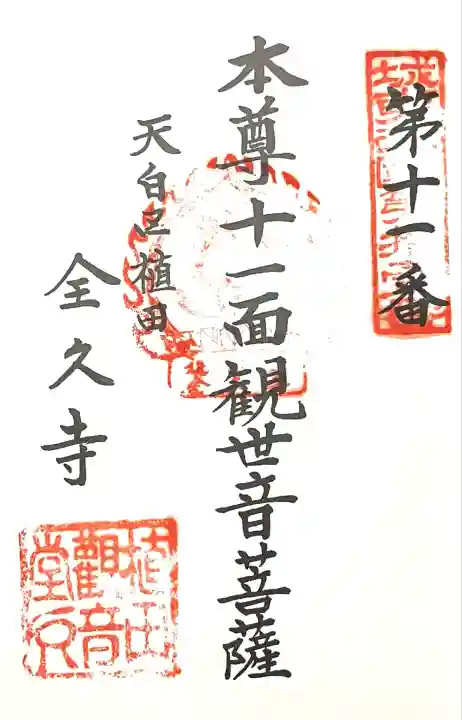 全久寺(愛知県)