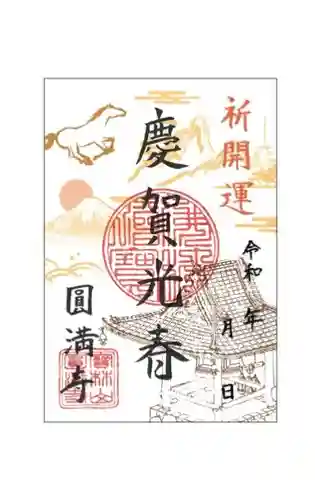 円満寺(茨城県)