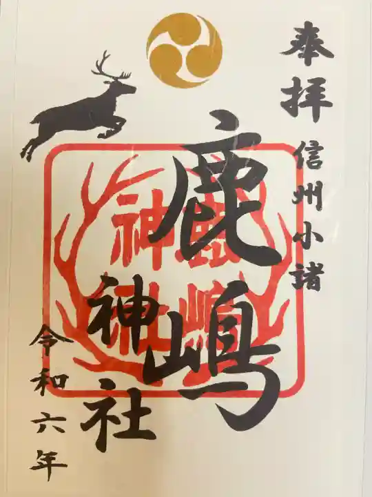 鹿嶋神社(長野県)