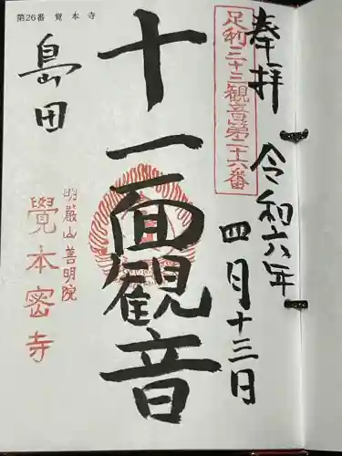 覚本寺の御朱印