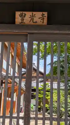 豊光寺(京都府)