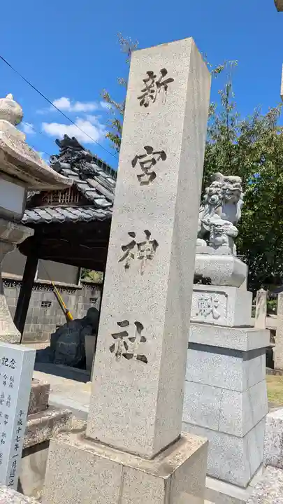 新宮神社(滋賀県)