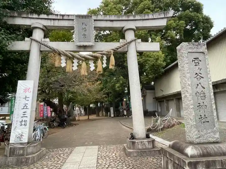 雪ケ谷八幡神社(東京都)