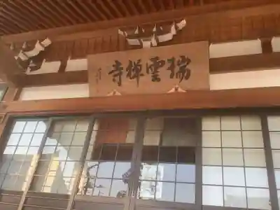 瑞雲寺の本殿・本堂