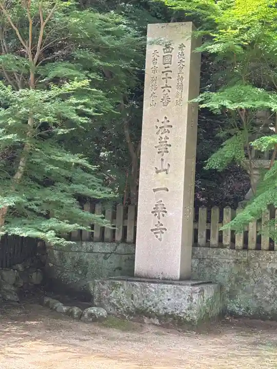 一乗寺(兵庫県)