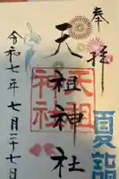江東天祖神社の御朱印