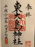 東大島神社の御朱印