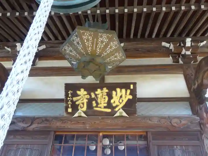妙蓮寺の本殿・本堂