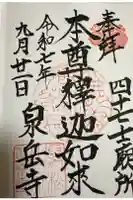 泉岳寺の御朱印