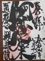 桜寿院の御朱印