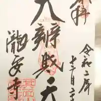 瀧安寺の御朱印