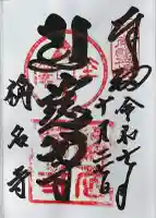 稱名寺の御朱印