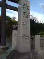 新井天神北野神社(東京都)