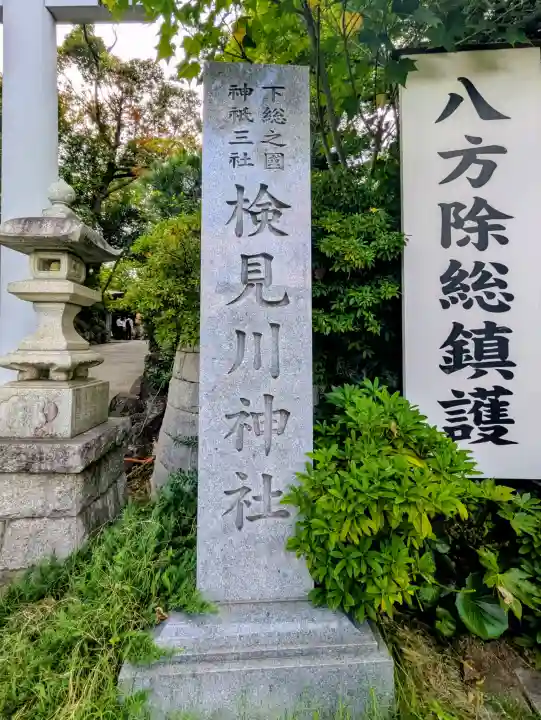 検見川神社(千葉県)