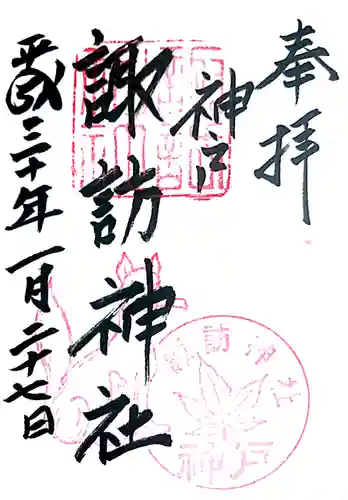 諏訪神社・諏訪山稲荷神社の御朱印