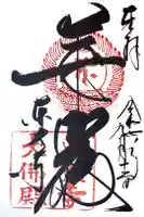 東大寺の御朱印