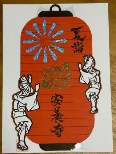 神楽坂安養寺の御朱印