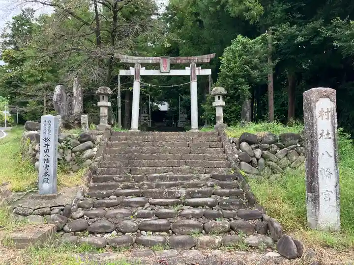 松井田八幡宮(群馬県)