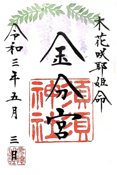 須須神社 金分宮の御朱印