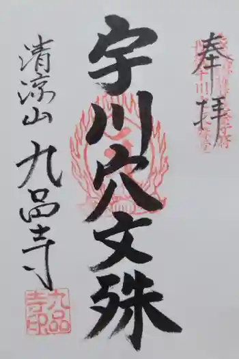 宇川穴文殊堂の御朱印 2022年02月