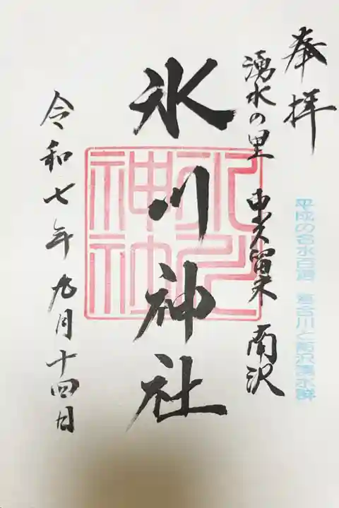 南沢氷川神社の御朱印