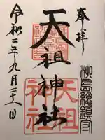 江東天祖神社の御朱印