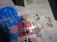 立志神社の授与品その他