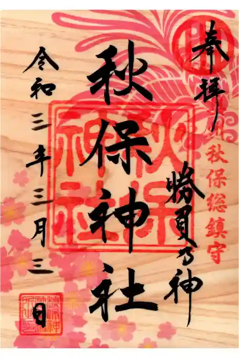 秋保神社の御朱印