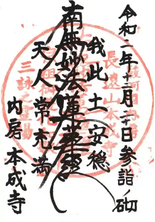 本成寺の御朱印