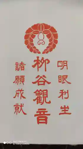 柳谷観音　楊谷寺の授与品その他